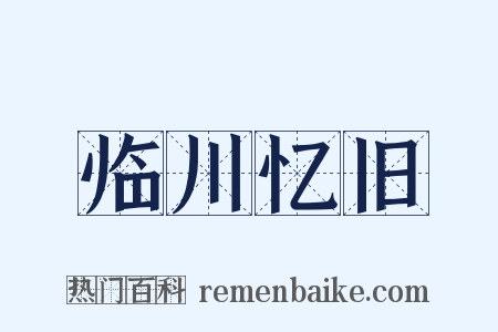临川忆旧是什么意思的图片